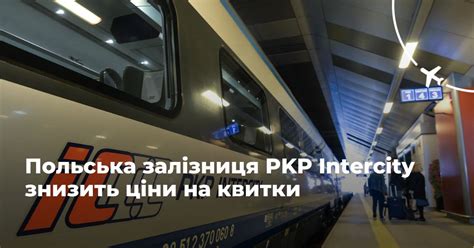 польська залізниця квитки|PKP Intercity